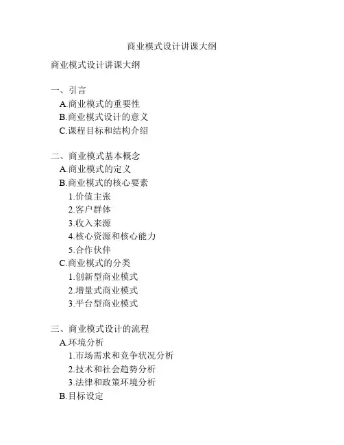 商业模式设计讲课大纲
