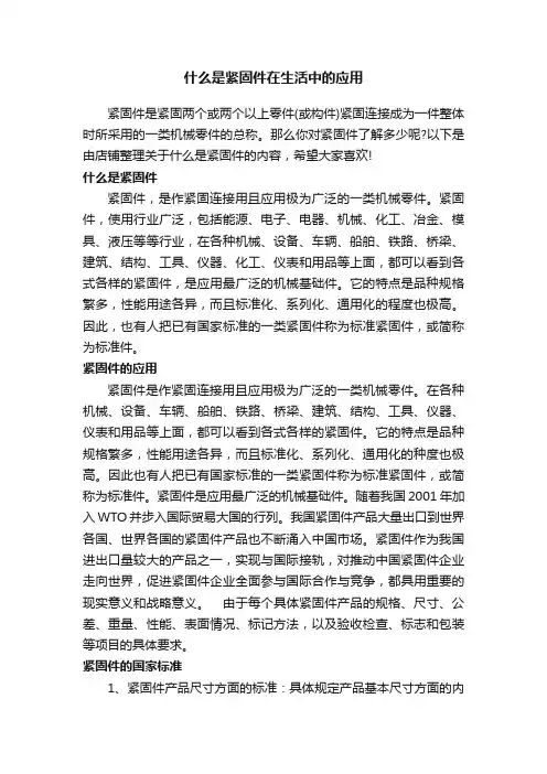 什么是紧固件在生活中的应用