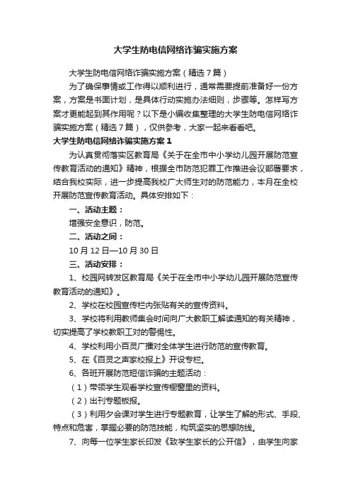 大学生防电信网络诈骗实施方案（精选7篇）