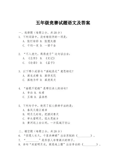 五年级竞赛试题语文及答案