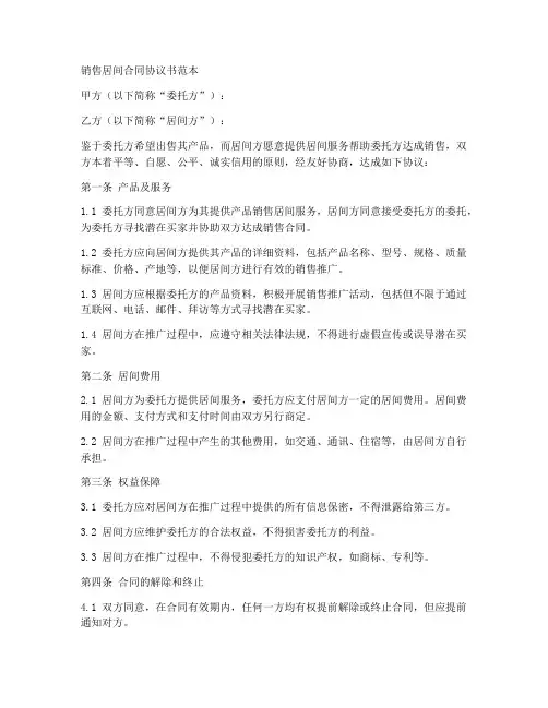 销售居间合同协议书范本