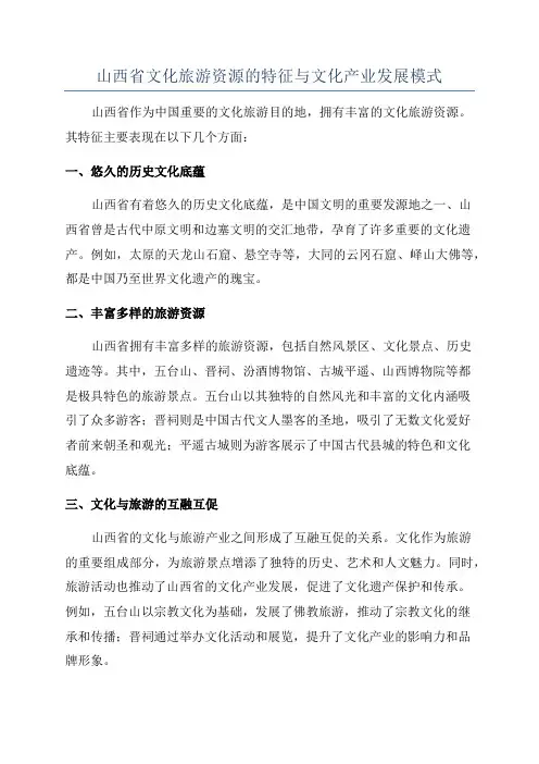 山西省文化旅游资源的特征与文化产业发展模式