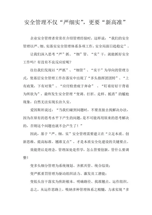1.安全管理不仅严细实,更要高新准