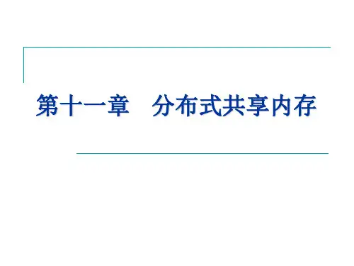 DSM分布式共享内存