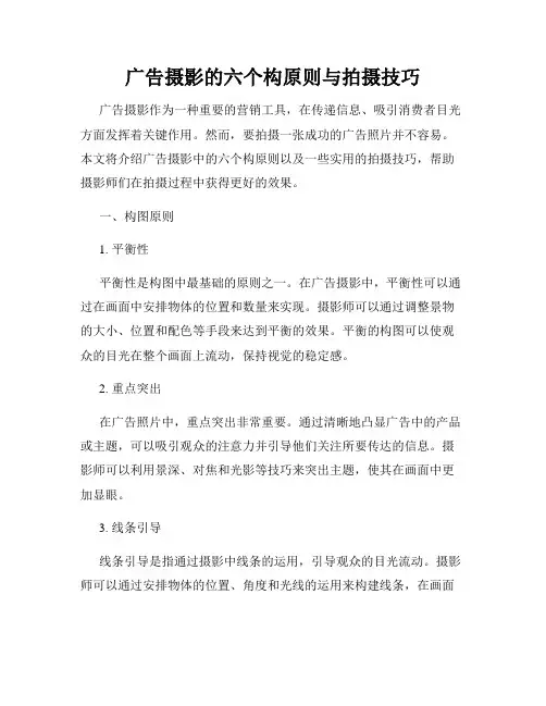 广告摄影的六个构原则与拍摄技巧