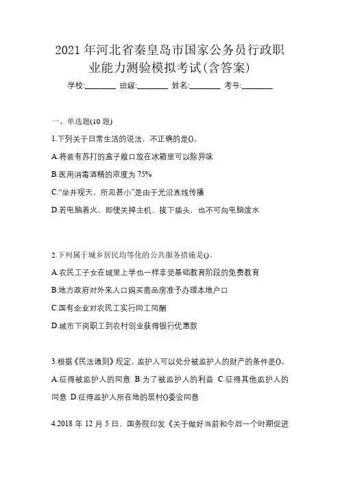 2021年河北省秦皇岛市国家公务员行政职业能力测验模拟考试(含答案)