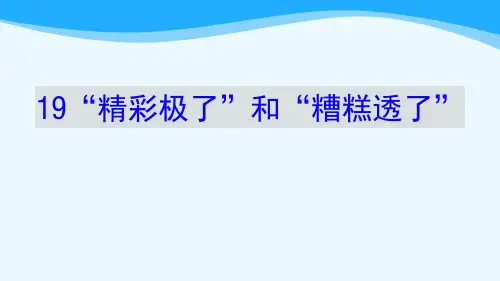 金坛区部编版五年级语文上册第20课《“精彩极了”和“糟糕透了”》课件