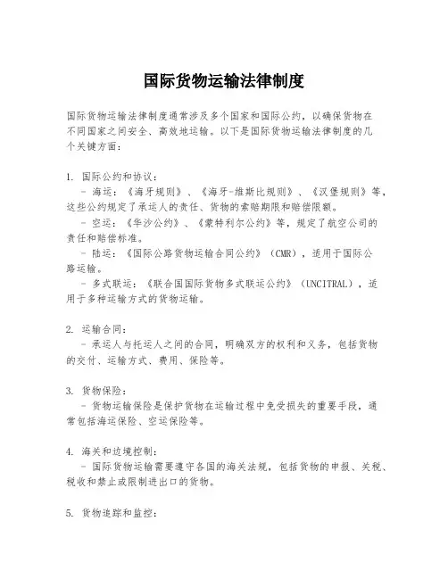 国际货物运输法律制度