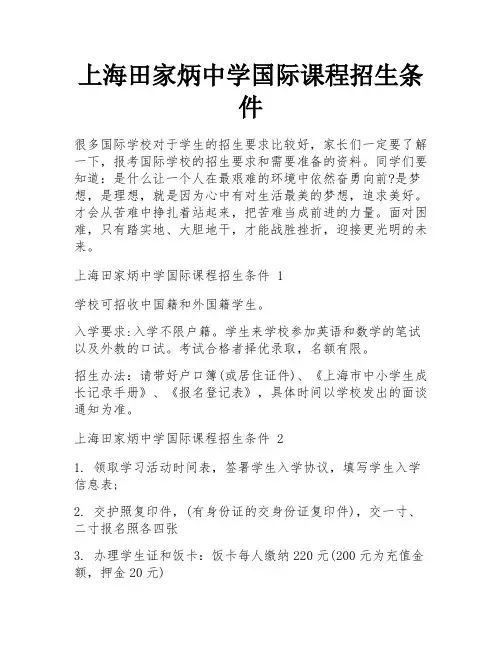 上海田家炳中学国际课程招生条件