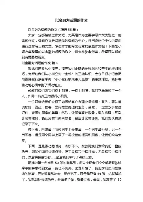 以金融为话题的作文