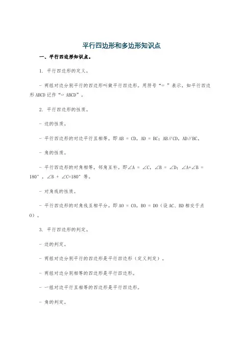 平行四边形和多边形知识点