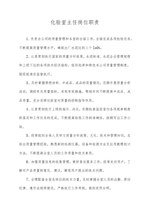 化验室主任岗位职责