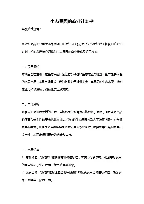 生态果园的商业计划书