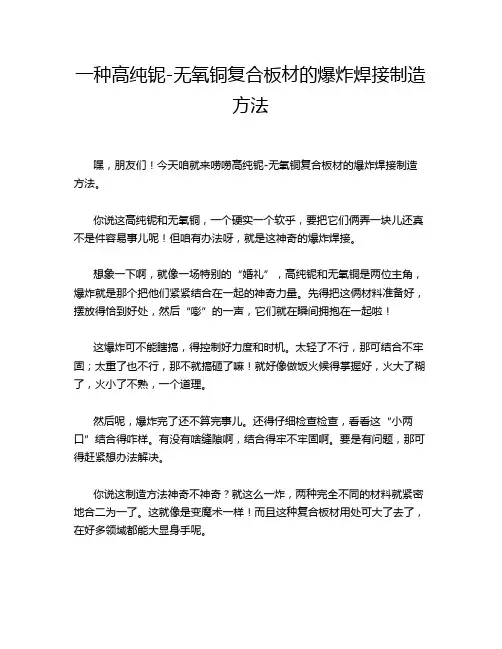 一种高纯铌-无氧铜复合板材的爆炸焊接制造方法