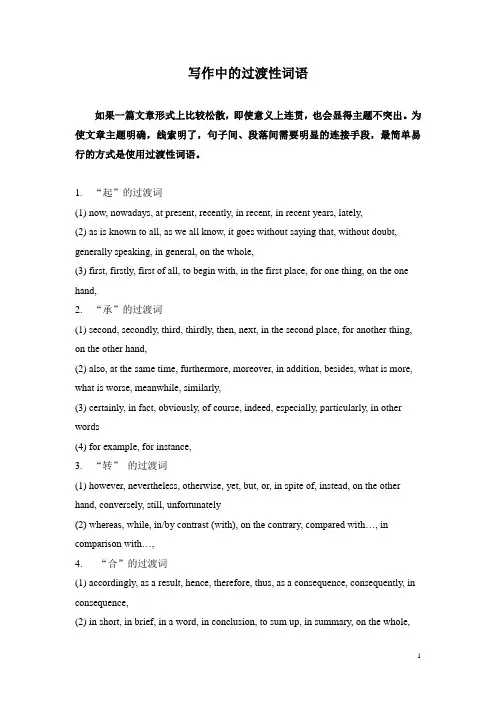 写作中的过渡性词语