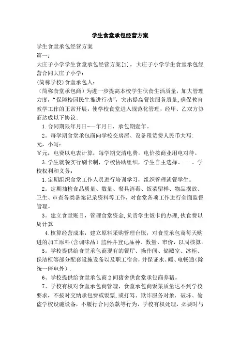 学生食堂承包经营方案
