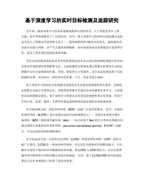 基于深度学习的实时目标检测及追踪研究
