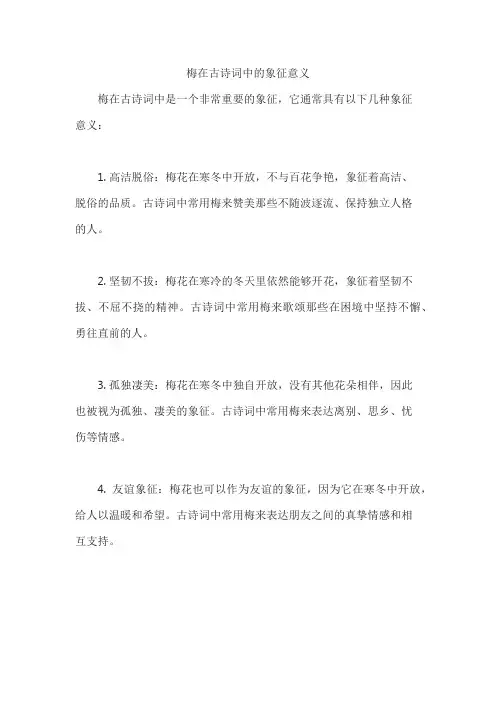 梅在古诗词中的象征意义