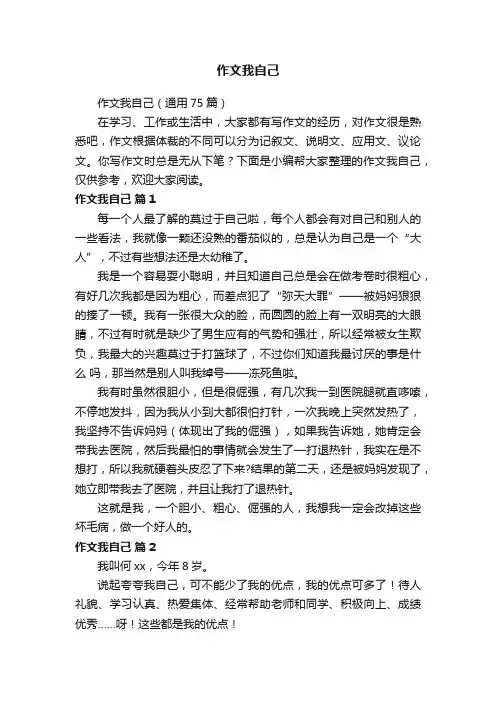 作文我自己（通用75篇）