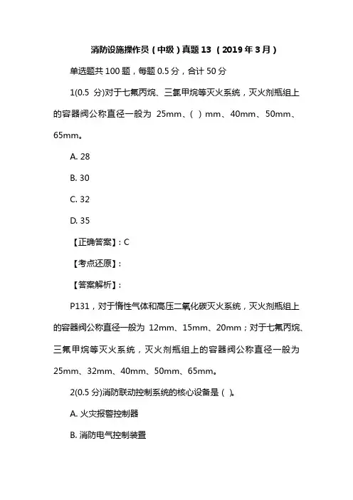 消防设施操作员(中级)真题13  (2019年3月)