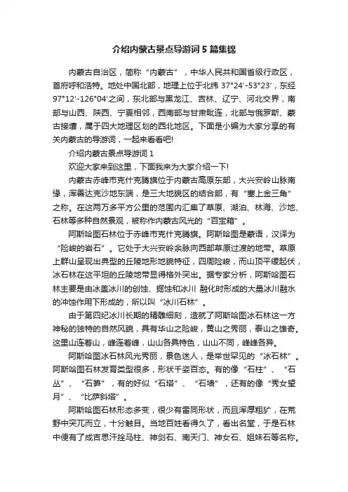 介绍内蒙古景点导游词5篇集锦