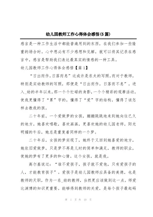 幼儿园教师工作心得体会感悟(5篇)