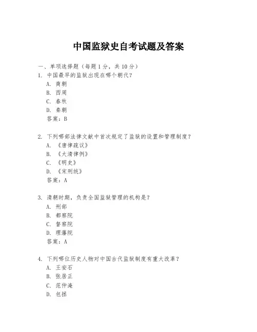 中国监狱史自考试题及答案