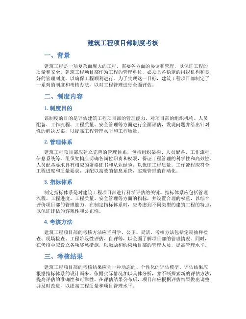 建筑工程项目部制度考核