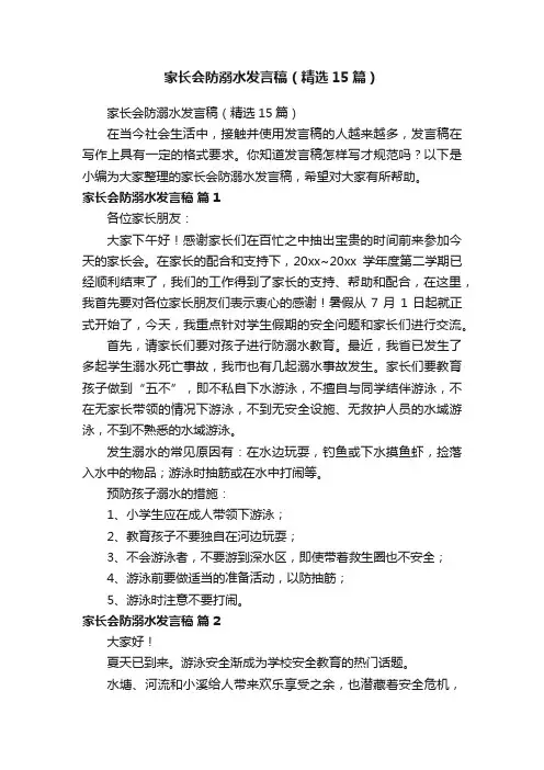家长会防溺水发言稿（精选15篇）