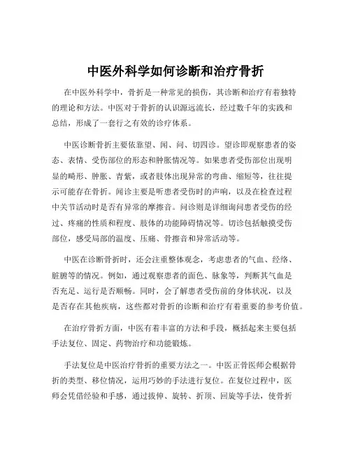 中医外科学如何诊断和治疗骨折