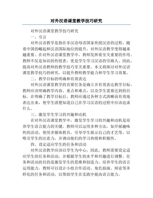 对外汉语课堂教学技巧研究