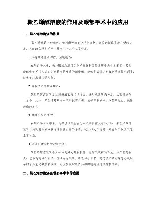聚乙烯醇溶液的作用及眼部手术中的应用