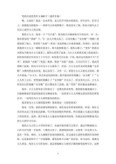 笔的自述优秀作文600字(通用3篇最新)