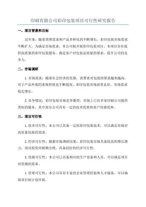 印刷有限公司彩印包装项目可行性研究报告