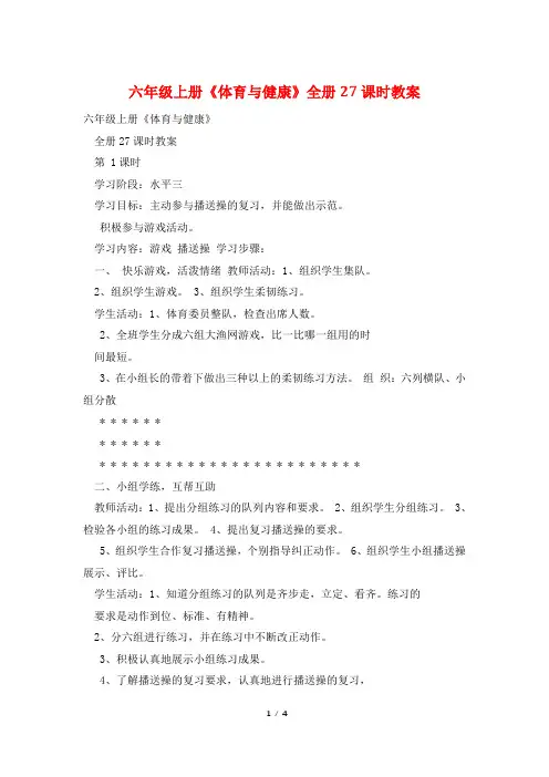 六年级上册《体育与健康》全册27课时教案