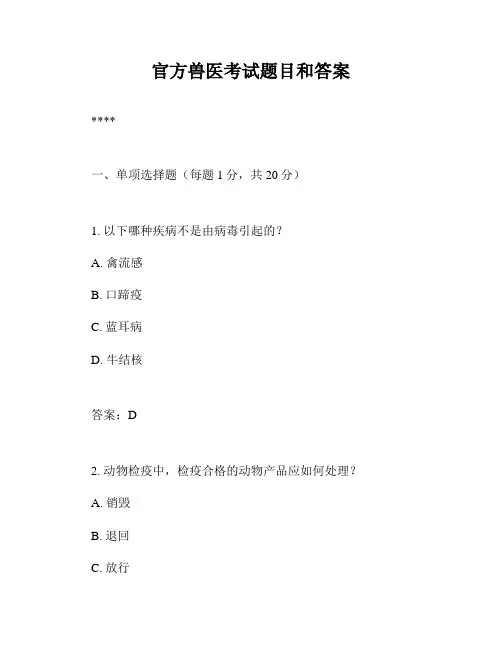 官方兽医考试题目和答案