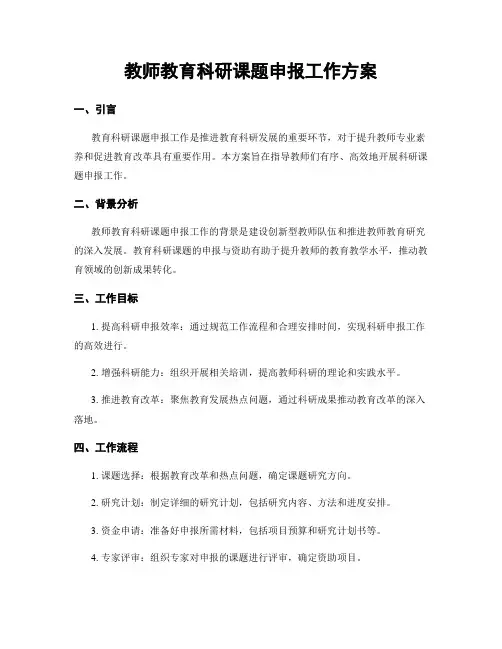 教师教育科研课题申报工作方案