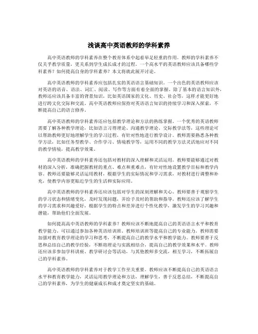 浅谈高中英语教师的学科素养