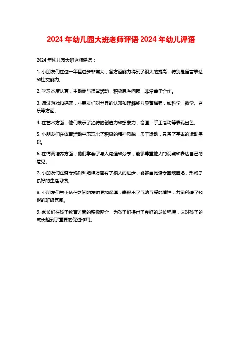 2024年幼儿园大班老师评语2024年幼儿评语