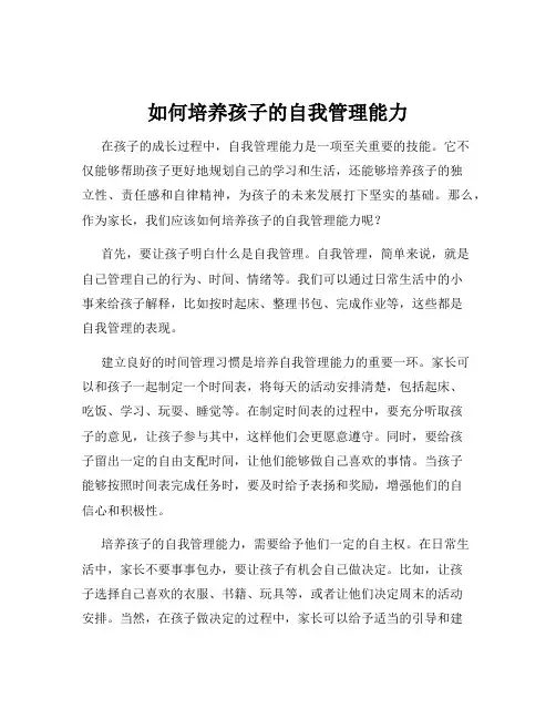 如何培养孩子的自我管理能力