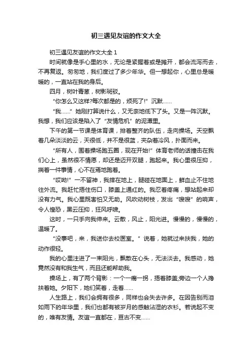 初三遇见友谊的作文大全