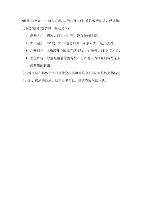 敞开大门近义词