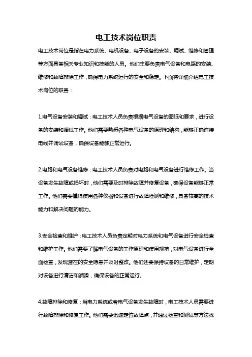 电工技术岗位职责