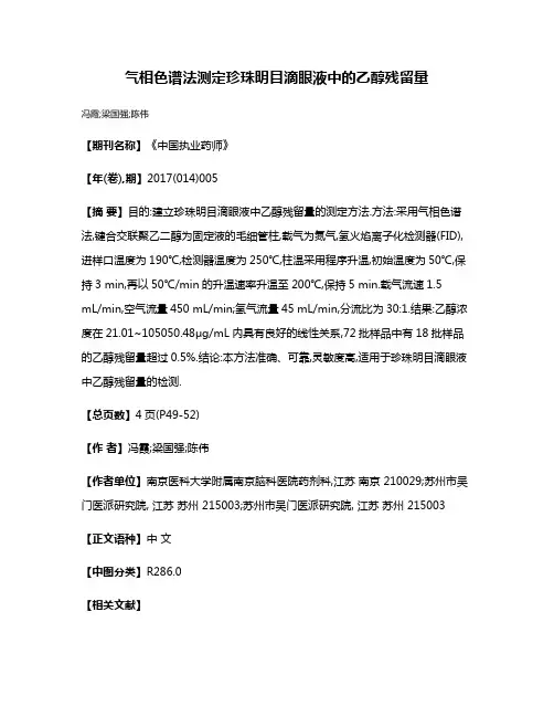 气相色谱法测定珍珠明目滴眼液中的乙醇残留量