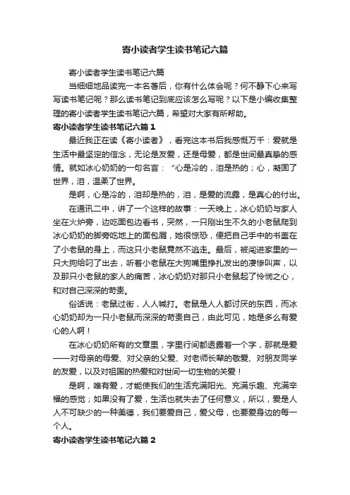 寄小读者学生读书笔记六篇