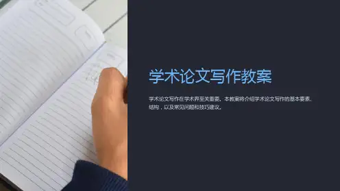 学术论文写作教案