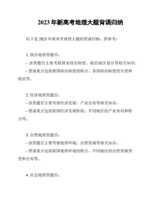 2023年新高考地理大题背诵归纳