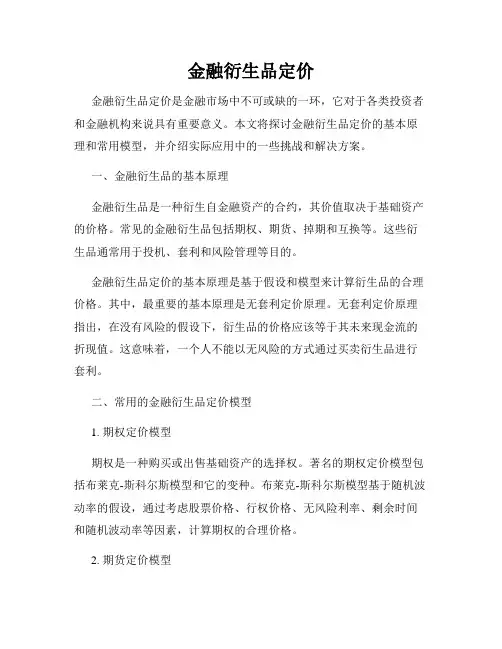 金融衍生品定价