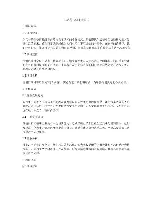 花艺茶艺创业计划书