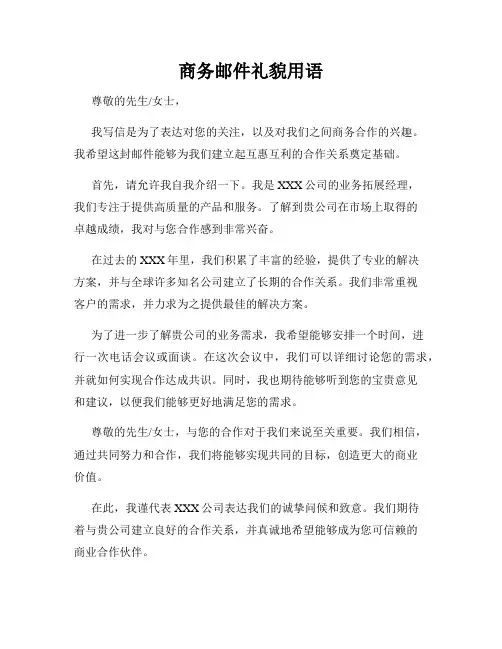 商务邮件礼貌用语